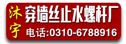沐宇穿墙丝止水螺杆厂