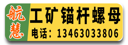 航慧工矿锚杆螺母