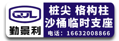 勤景利桩尖，格构柱，沙桶临时支座