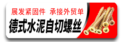展发德式水泥自切螺丝