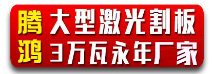 腾鸿大型激光割板 3万瓦永年厂家