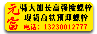 元富特大加长高强度螺栓 现货高铁预埋螺栓