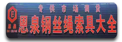 恩泉钢丝绳索具大全