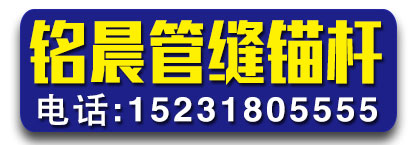 铭晨管缝锚杆