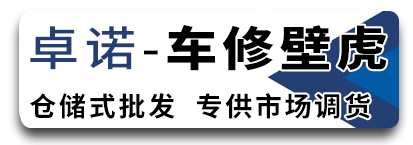 卓诺车修壁虎