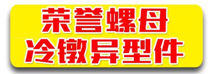 荣誉螺母 冷镦异型件 