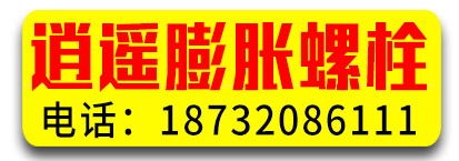 ​逍遥膨胀螺栓