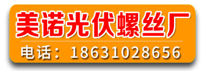 美诺光伏螺丝厂