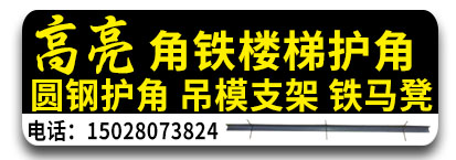 高亮角铁楼梯护角 圆钢护角 吊模支架 铁马凳