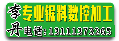 李丹专业锯料数控加工 异形件