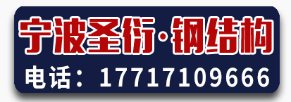 宁波圣衍钢结构
