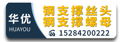 华优钢支撑丝头 钢支撑螺母