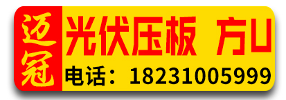 迈冠光伏压板 方U型丝