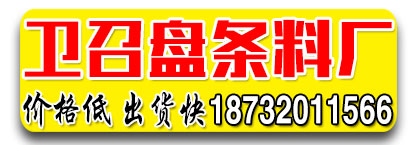 卫召盘条料厂