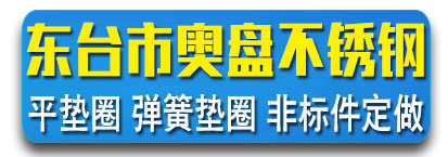 东台市奥盘不锈钢