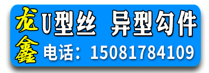 龙鑫U型丝厂  异型钩件/异型构件/异型勾件