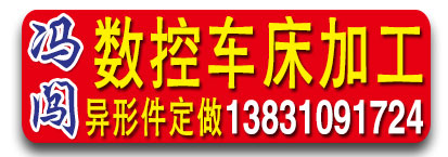 冯闯数控车床加工  异形件订做