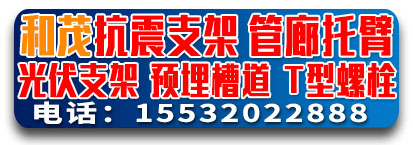 和茂抗震支架 管廊托臂   光伏支架 预埋槽道 T型螺栓