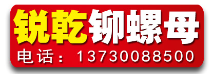 锐乾铆螺母