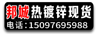 邦城热镀锌