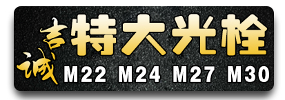 吉诚特大光栓