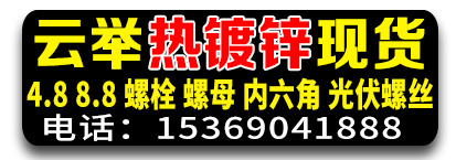 云举热镀锌螺栓，热镀锌螺母，光伏螺栓，热镀锌平弹垫