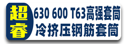 超睿 630 600 T63高强套筒 冷挤压钢筋套筒