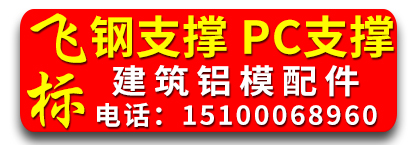 飞标钢支撑 PC支撑 建筑铝模配件