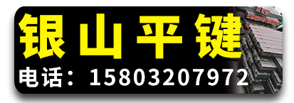 银山平键