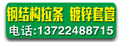 美丝特拔料 钢结构拉条  镀锌套管