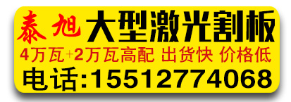 泰旭大型激光割板