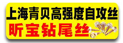 上海青贝高强度自攻丝 昕宝钻尾丝