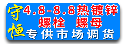 守恒4.8 8.8热镀锌螺栓 螺母
