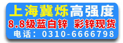 上海冀烁高强度螺栓