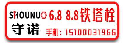 守诺热镀锌铁塔螺栓现货