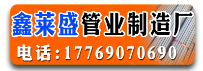 鑫莱盛管业制造厂