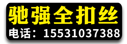 驰强丝杠 全扣丝