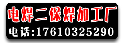 电焊二保焊加工厂 