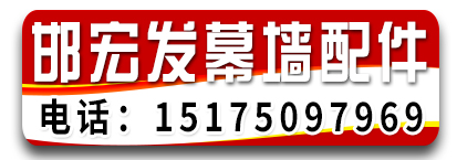 邯宏发幕墙配件