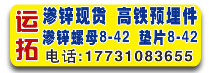 运拓渗锌现货 高铁预埋件 渗锌螺母 渗锌​垫片