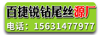 百捷锐钻尾丝源厂