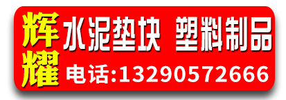 辉耀水泥垫块 塑料制品