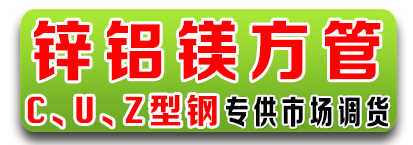 晨翔C、U、Z型钢 光伏配件锌铝镁方管