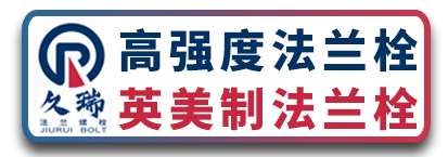 久瑞高强度法兰栓 英美制法兰栓