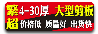 繁超大型剪板厂 数控割板