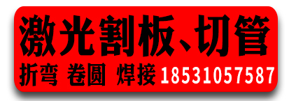 阔泰激光割板  激光切管  折弯 卷圆 焊接