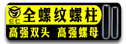 仨仁全螺纹螺柱 高强度双头螺栓 高强度螺母