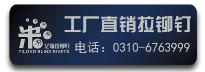 亿隆拉铆钉