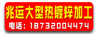 兆运大型热镀锌加工