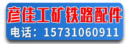 彦佳工矿铁路配件